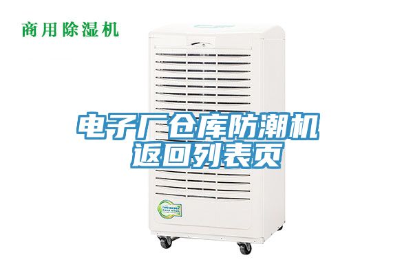 電子廠倉庫防潮機 返回列表頁