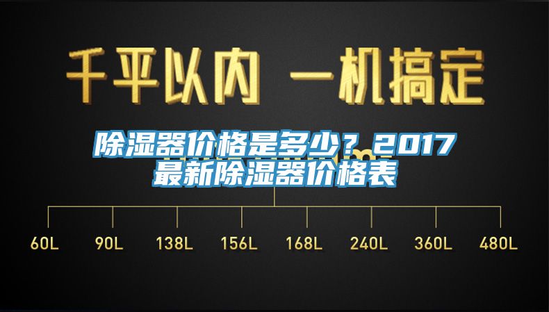 除濕器價(jià)格是多少？2017最新除濕器價(jià)格表