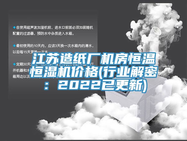 江蘇造紙廠機房恒溫恒濕機價格(行業(yè)解密：2022已更新)