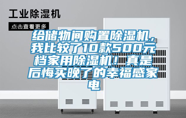 給儲物間購置除濕機，我比較了10款500元檔家用除濕機！真是后悔買晚了的幸福感家電