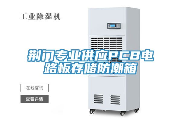 荊門專業(yè)供應(yīng)PCB電路板存儲防潮箱