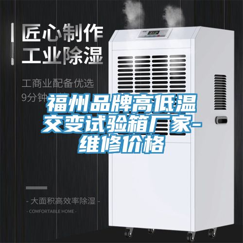 福州品牌高低溫交變試驗(yàn)箱廠家-維修價格