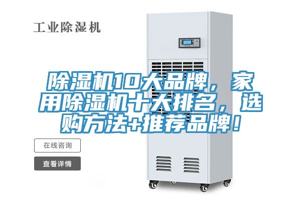 除濕機10大品牌，家用除濕機十大排名，選購方法+推薦品牌！