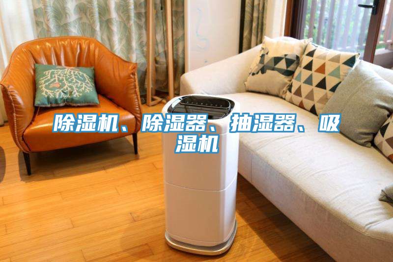 除濕機、除濕器、抽濕器、吸濕機