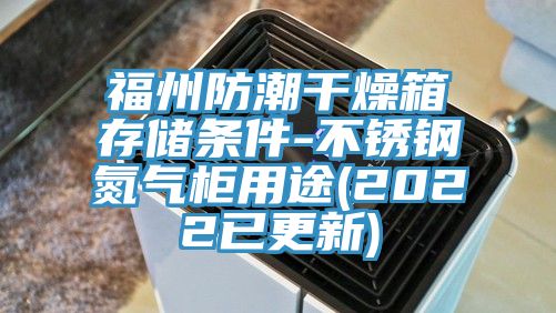 福州防潮干燥箱存儲條件-不銹鋼氮氣柜用途(2022已更新)