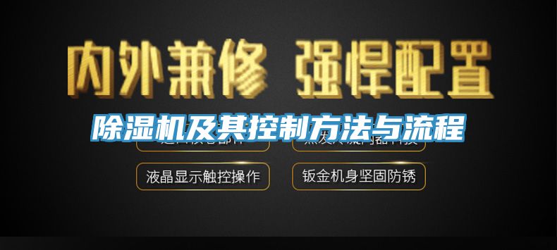 除濕機(jī)及其控制方法與流程