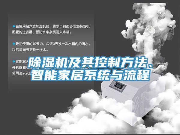 除濕機及其控制方法、智能家居系統(tǒng)與流程