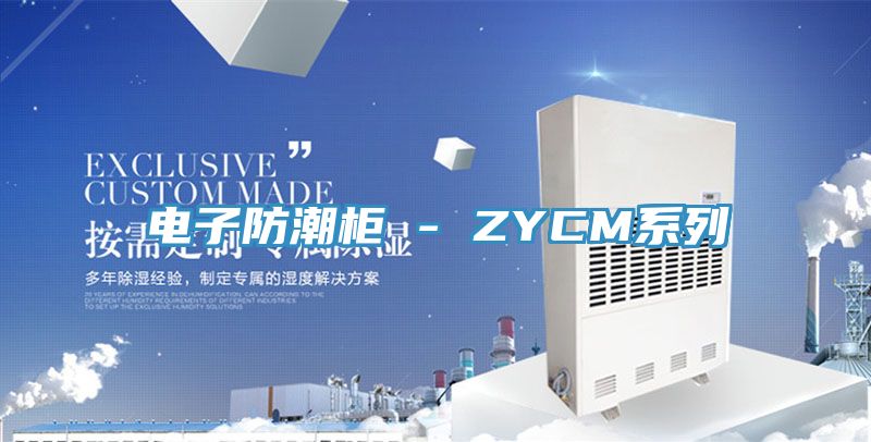 電子防潮柜 - ZYCM系列