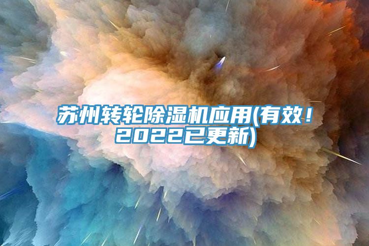 蘇州轉(zhuǎn)輪除濕機(jī)應(yīng)用(有效！2022已更新)