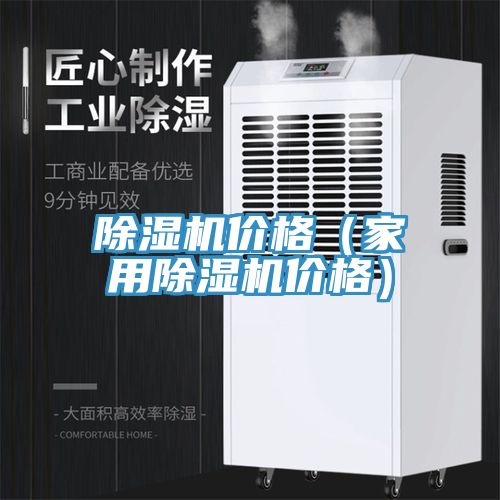 除濕機價格（家用除濕機價格）