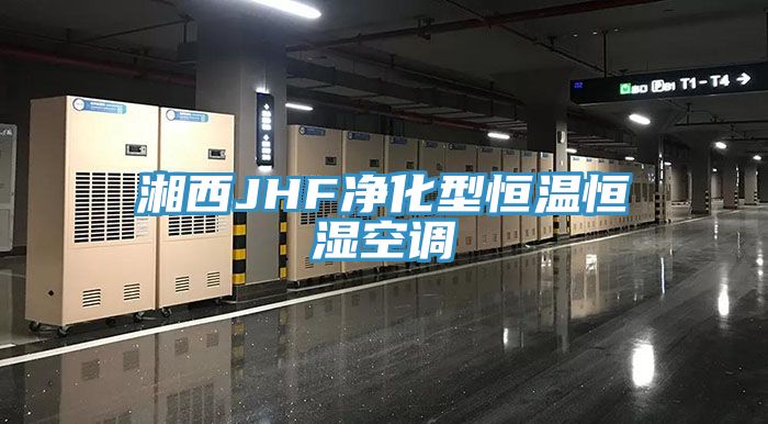 湘西JHF凈化型恒溫恒濕空調(diào)