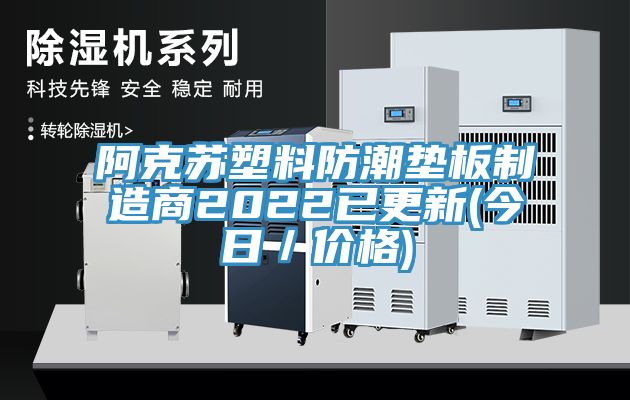 阿克蘇塑料防潮墊板制造商2022已更新(今日／價(jià)格)