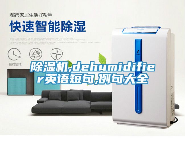 除濕機,dehumidifier英語短句,例句大全