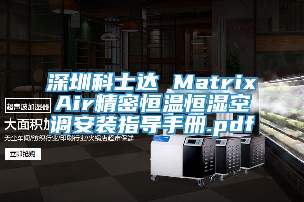 深圳科士達 MatrixAir精密恒溫恒濕空調(diào)安裝指導手冊.pdf