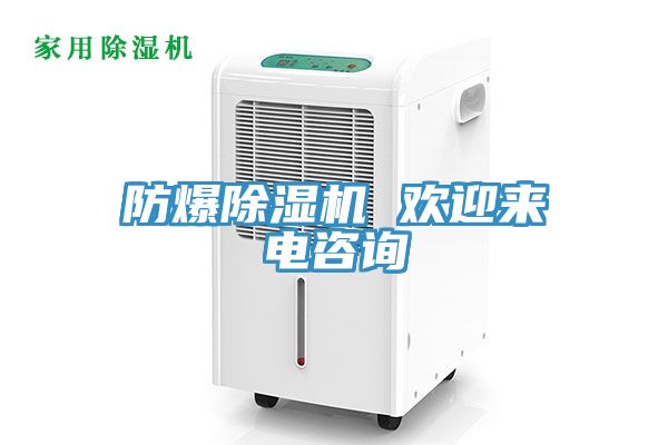 防爆除濕機 歡迎來電咨詢