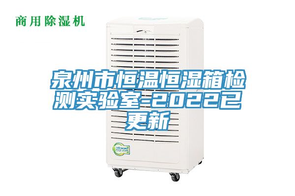 泉州市恒溫恒濕箱檢測(cè)實(shí)驗(yàn)室-2022已更新