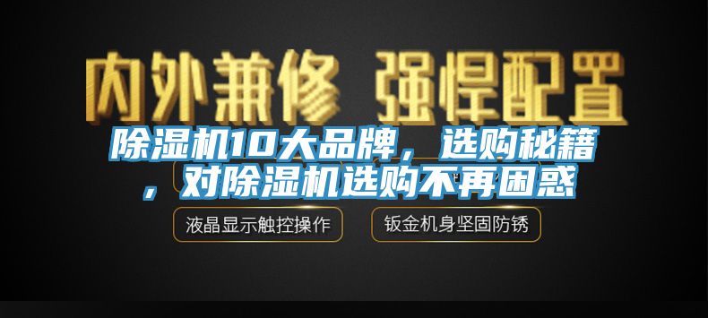 除濕機10大品牌，選購秘籍，對除濕機選購不再困惑