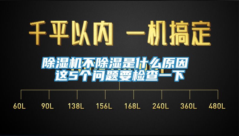 除濕機不除濕是什么原因 這5個問題要檢查一下