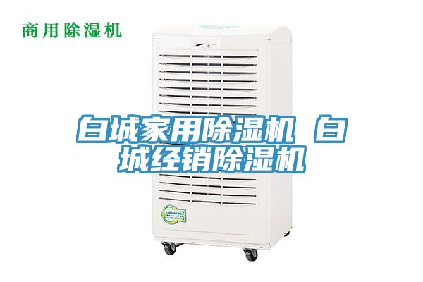 白城家用除濕機(jī) 白城經(jīng)銷除濕機(jī)