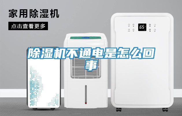 除濕機(jī)不通電是怎么回事