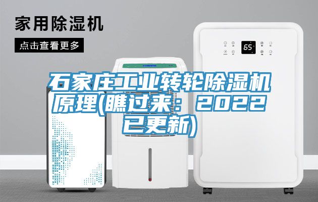 石家莊工業(yè)轉(zhuǎn)輪除濕機(jī)原理(瞧過來：2022已更新)