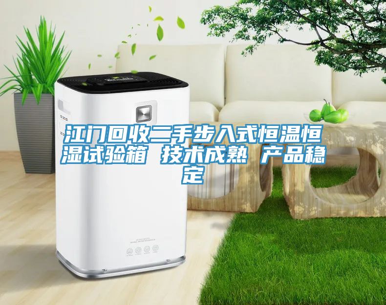 江門回收二手步入式恒溫恒濕試驗箱 技術成熟 產(chǎn)品穩(wěn)定