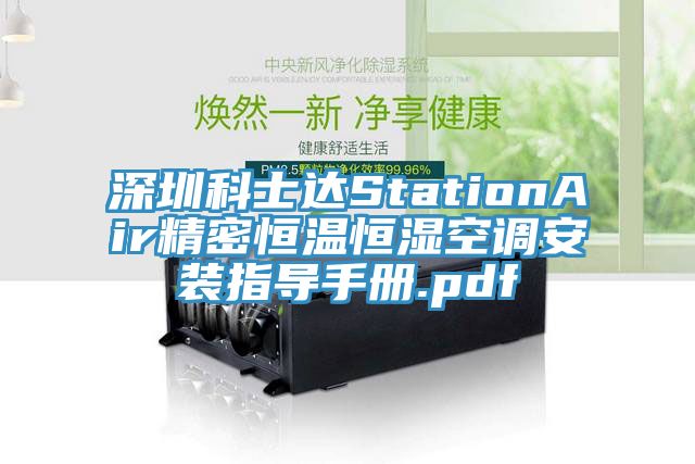 深圳科士達(dá)StationAir精密恒溫恒濕空調(diào)安裝指導(dǎo)手冊(cè).pdf