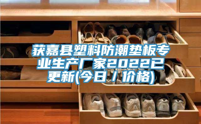 獲嘉縣塑料防潮墊板專業(yè)生產(chǎn)廠家2022已更新(今日／價格)