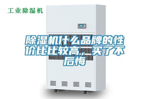 除濕機什么品牌的性價比比較高，買了不后悔