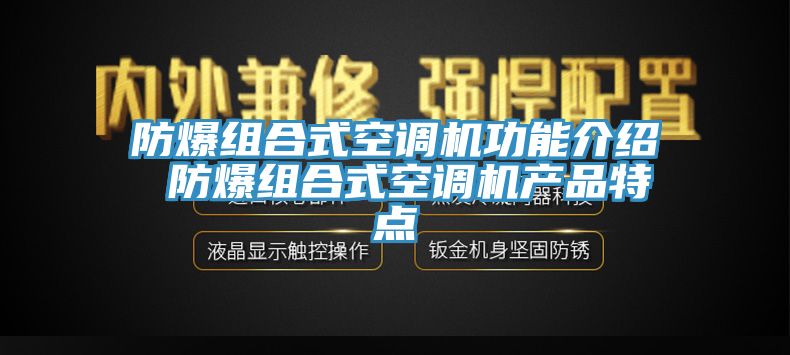 防爆組合式空調(diào)機(jī)功能介紹 防爆組合式空調(diào)機(jī)產(chǎn)品特點(diǎn)