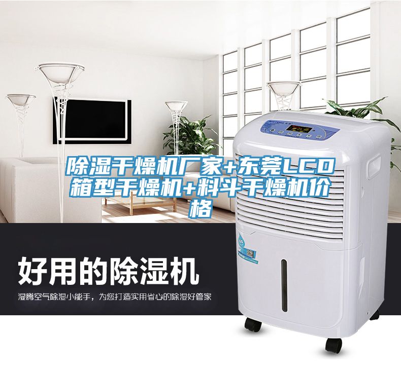 除濕干燥機廠家+東莞LCD箱型干燥機+料斗干燥機價格