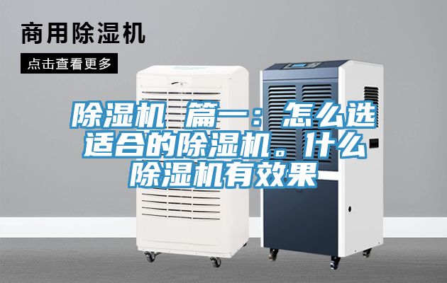 除濕機 篇一：怎么選適合的除濕機。什么除濕機有效果