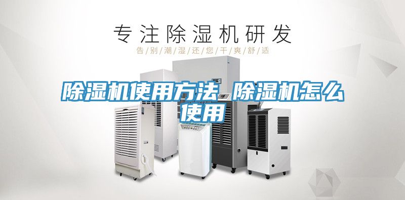 除濕機使用方法 除濕機怎么使用