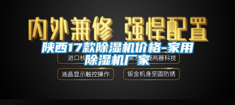 陜西17款除濕機(jī)價格-家用除濕機(jī)廠家