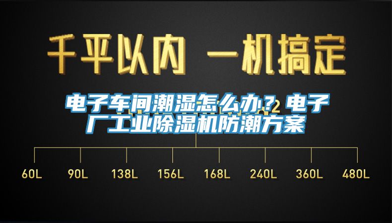 電子車間潮濕怎么辦？電子廠工業(yè)除濕機防潮方案