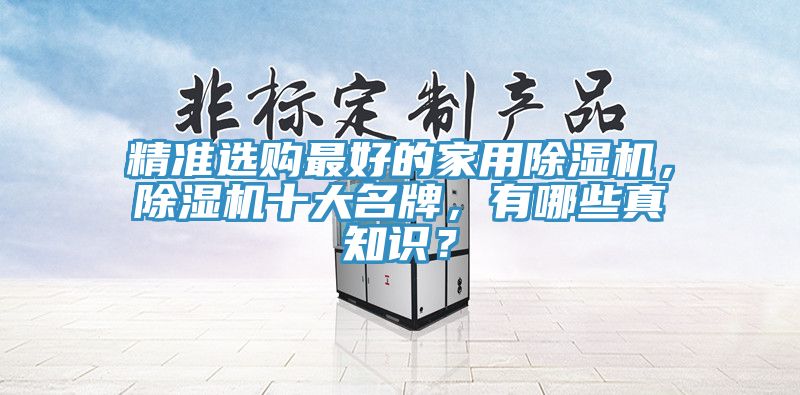 精準選購最好的家用除濕機，除濕機十大名牌，有哪些真知識？