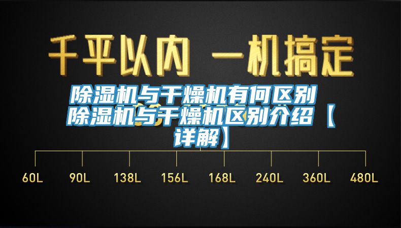 除濕機與干燥機有何區(qū)別 除濕機與干燥機區(qū)別介紹【詳解】