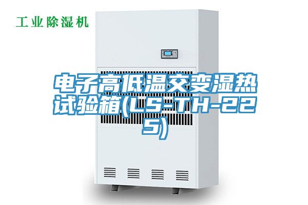 電子高低溫交變濕熱試驗(yàn)箱(LS-TH-225)