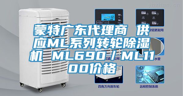 蒙特廣東代理商 供應(yīng)ML系列轉(zhuǎn)輪除濕機(jī) ML690／ML1100價(jià)格