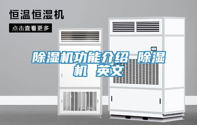 除濕機功能介紹 除濕機 英文