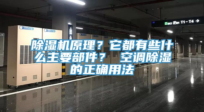 除濕機原理？它都有些什么主要部件？ 空調(diào)除濕的正確用法