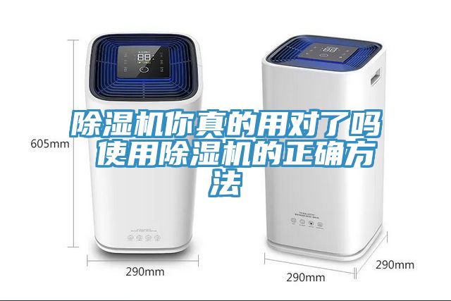 除濕機你真的用對了嗎 使用除濕機的正確方法