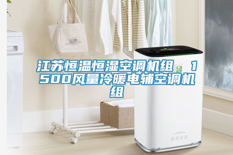 江蘇恒溫恒濕空調(diào)機(jī)組  1500風(fēng)量冷暖電輔空調(diào)機(jī)組