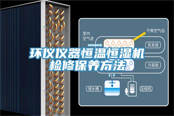 環(huán)儀儀器恒溫恒濕機(jī)檢修保養(yǎng)方法