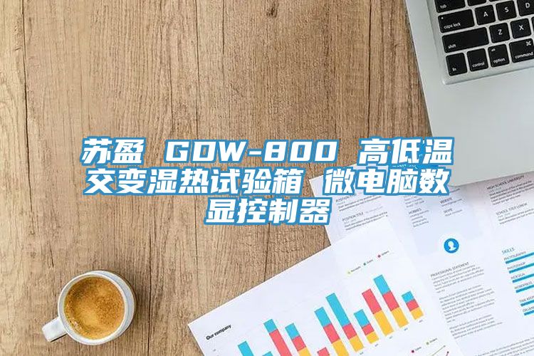 蘇盈 GDW-800 高低溫交變濕熱試驗箱 微電腦數(shù)顯控制器