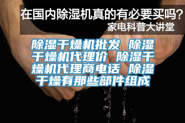 除濕干燥機批發(fā) 除濕干燥機代理價 除濕干燥機代理商電話 除濕干燥有那些部件組成