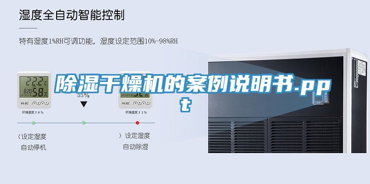 除濕干燥機的案例說明書.ppt