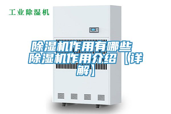 除濕機作用有哪些 除濕機作用介紹【詳解】