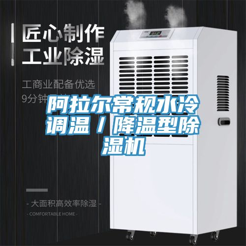 阿拉爾常規(guī)水冷調(diào)溫／降溫型除濕機(jī)