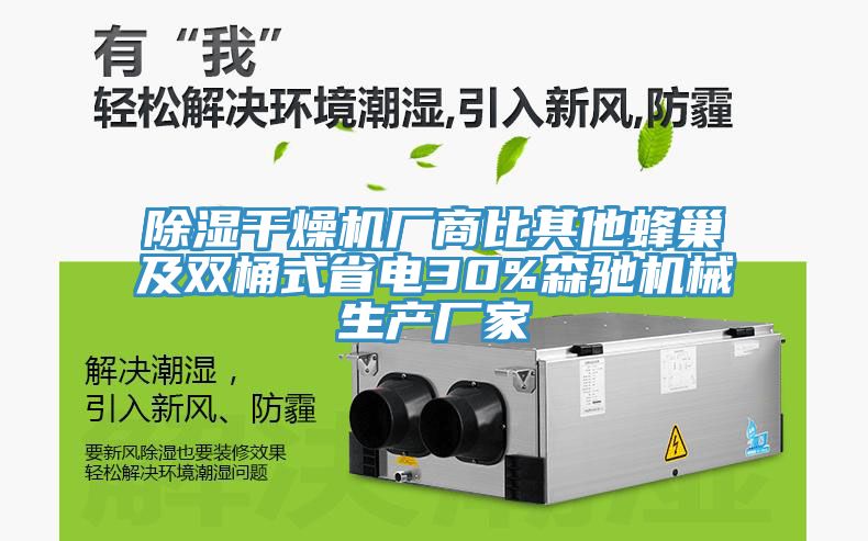 除濕干燥機廠商比其他蜂巢及雙桶式省電30%森馳機械生產(chǎn)廠家